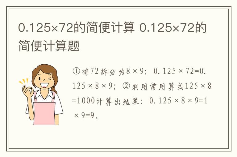 0.125×72的简便计算 0.125×72的简便计算题