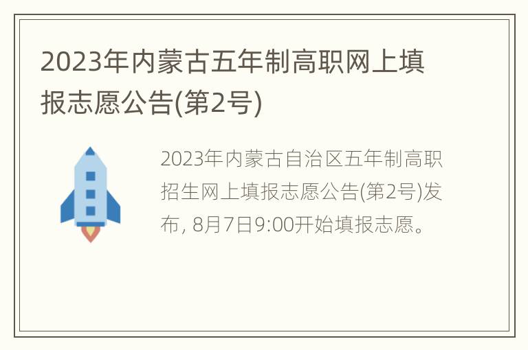 2023年内蒙古五年制高职网上填报志愿公告(第2号)