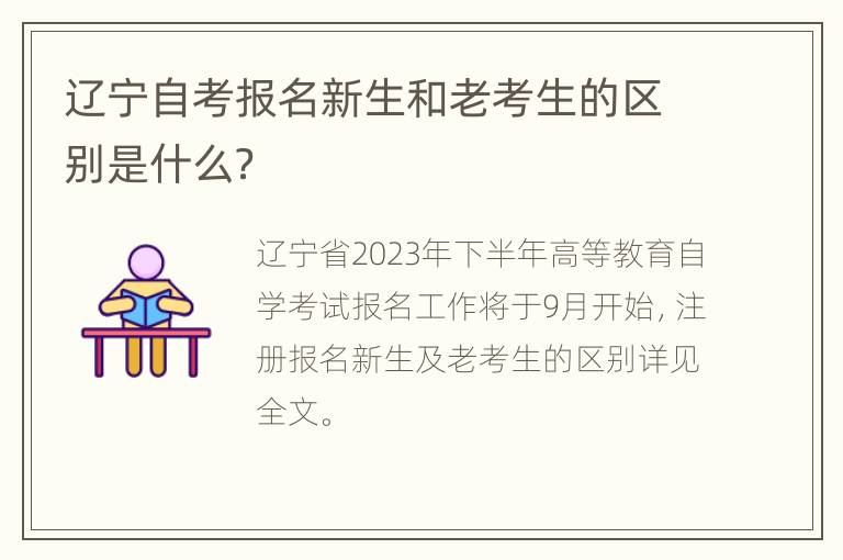 辽宁自考报名新生和老考生的区别是什么？