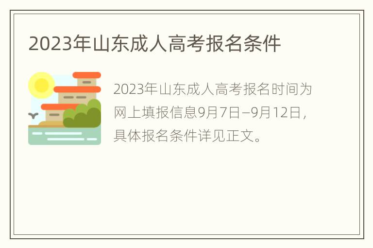 2023年山东成人高考报名条件