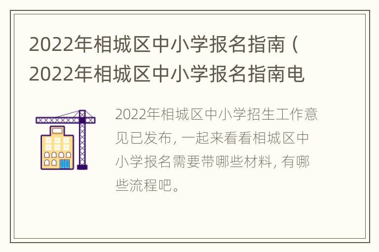 2022年相城区中小学报名指南（2022年相城区中小学报名指南电子版）