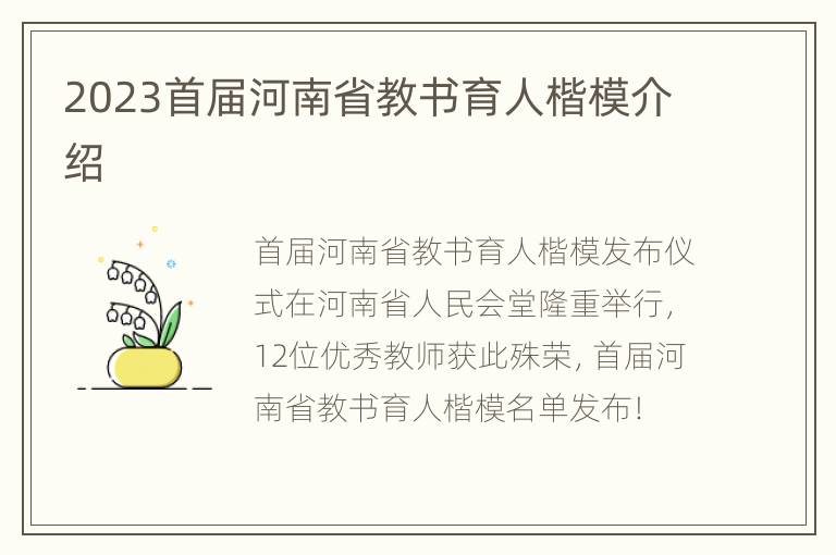 2023首届河南省教书育人楷模介绍