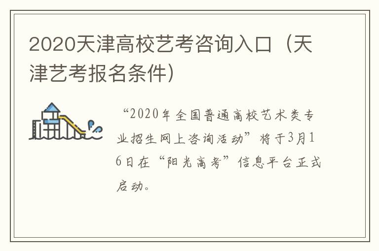 2020天津高校艺考咨询入口（天津艺考报名条件）