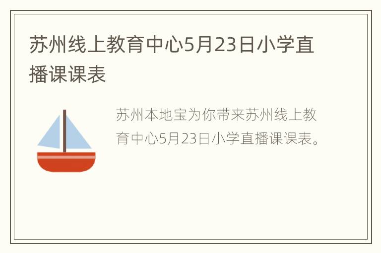 苏州线上教育中心5月23日小学直播课课表