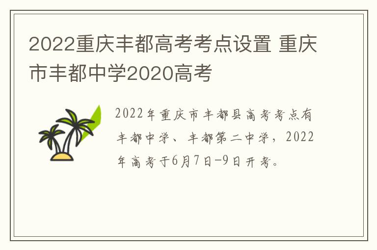 2022重庆丰都高考考点设置 重庆市丰都中学2020高考