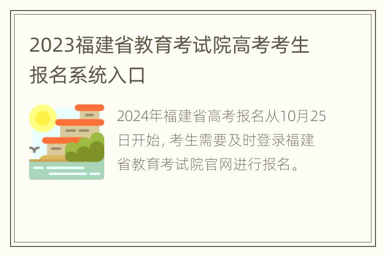 2023福建省教育考试院高考考生报名系统入口