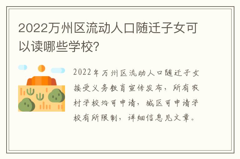 2022万州区流动人口随迁子女可以读哪些学校？