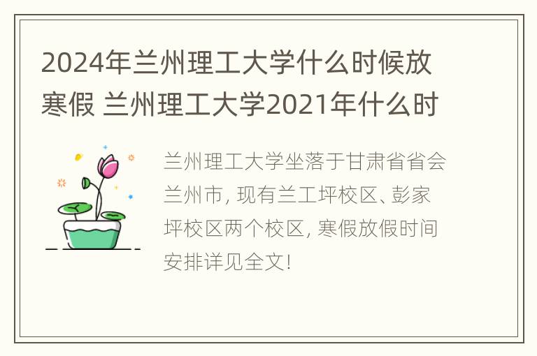 2024年兰州理工大学什么时候放寒假 兰州理工大学2021年什么时候放暑假