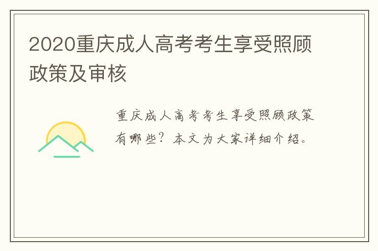 2020重庆成人高考考生享受照顾政策及审核