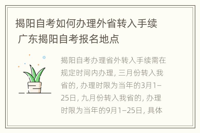 揭阳自考如何办理外省转入手续 广东揭阳自考报名地点