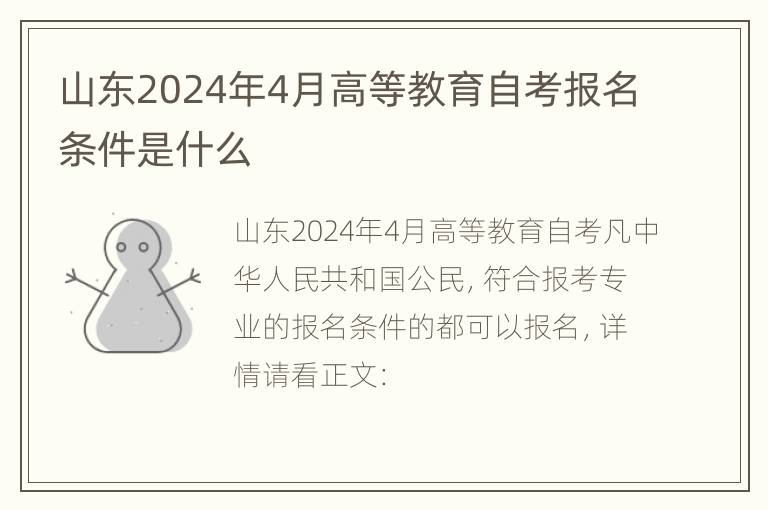 山东2024年4月高等教育自考报名条件是什么