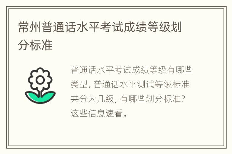 常州普通话水平考试成绩等级划分标准