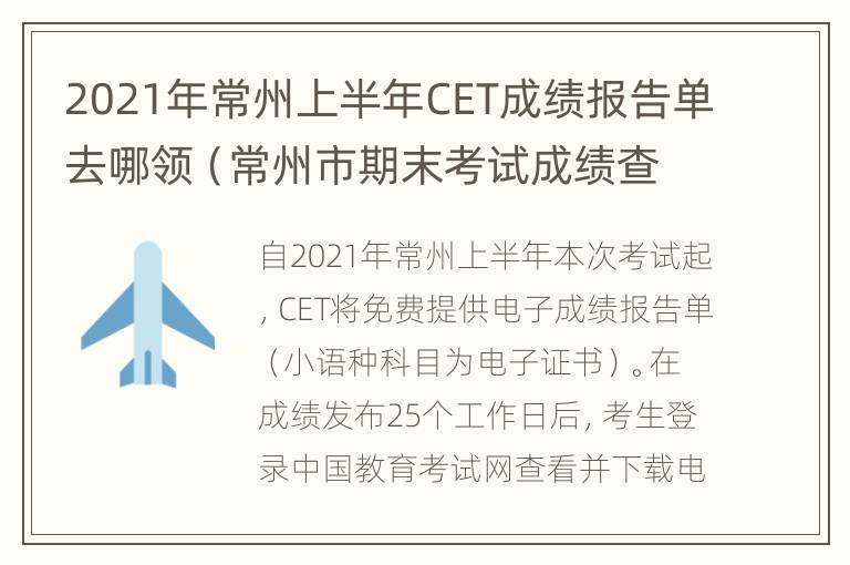 2021年常州上半年CET成绩报告单去哪领（常州市期末考试成绩查询）