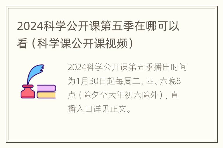 2024科学公开课第五季在哪可以看（科学课公开课视频）