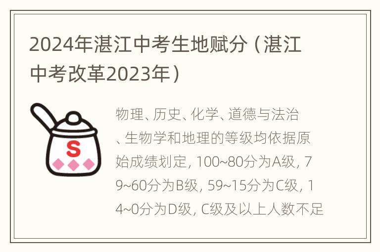 2024年湛江中考生地赋分（湛江中考改革2023年）