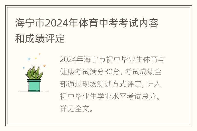 海宁市2024年体育中考考试内容和成绩评定