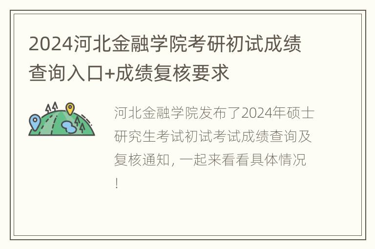 2024河北金融学院考研初试成绩查询入口+成绩复核要求