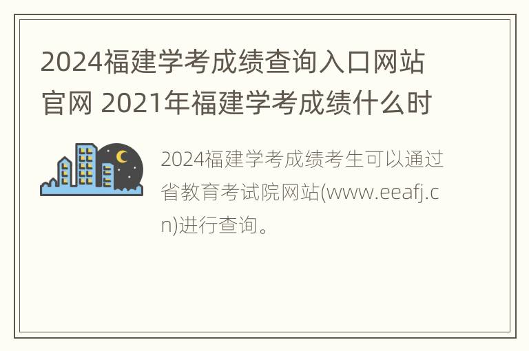 2024福建学考成绩查询入口网站官网 2021年福建学考成绩什么时候出来