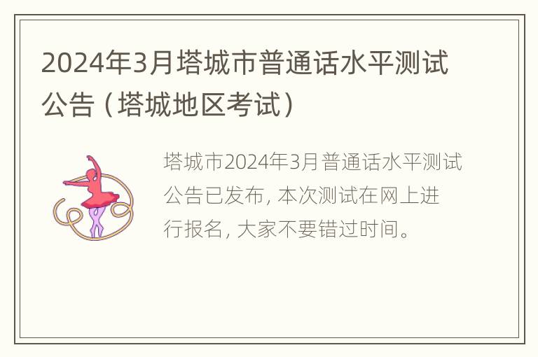 2024年3月塔城市普通话水平测试公告（塔城地区考试）