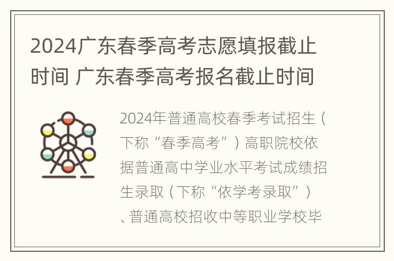 2024广东春季高考志愿填报截止时间 广东春季高考报名截止时间