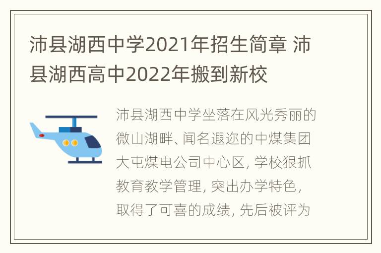 沛县湖西中学2021年招生简章 沛县湖西高中2022年搬到新校