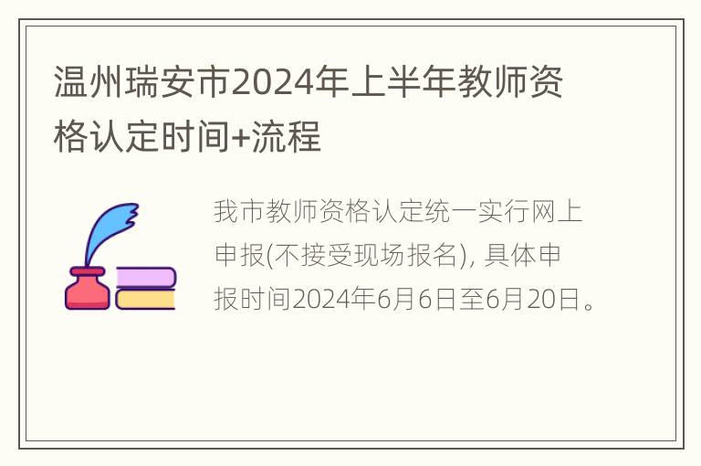 温州瑞安市2024年上半年教师资格认定时间+流程