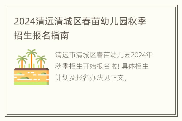 2024清远清城区春苗幼儿园秋季招生报名指南