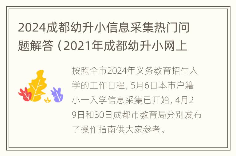 2024成都幼升小信息采集热门问题解答（2021年成都幼升小网上报名时间）