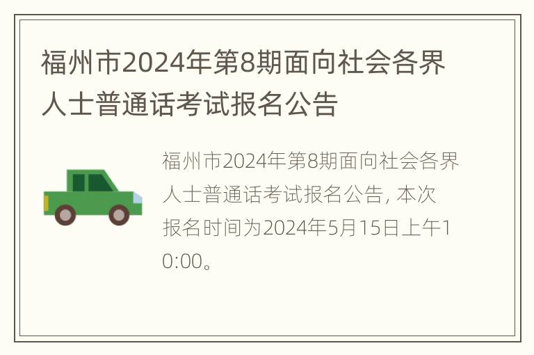 福州市2024年第8期面向社会各界人士普通话考试报名公告