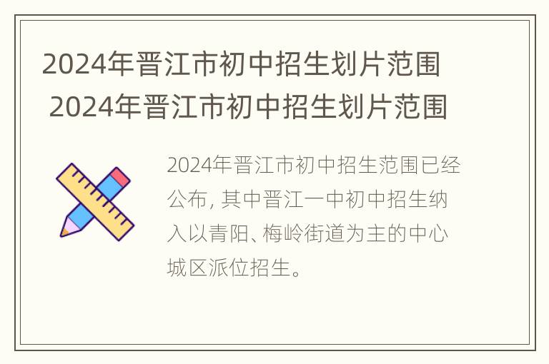 2024年晋江市初中招生划片范围 2024年晋江市初中招生划片范围是多少