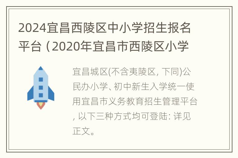 2024宜昌西陵区中小学招生报名平台（2020年宜昌市西陵区小学划片）