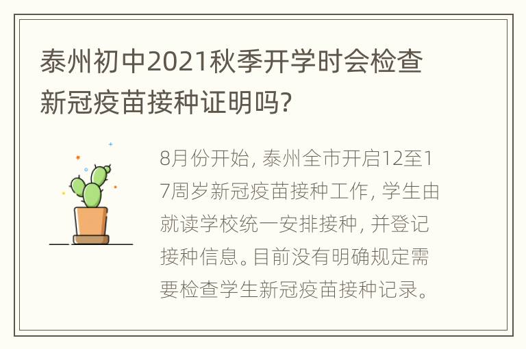 泰州初中2021秋季开学时会检查新冠疫苗接种证明吗？