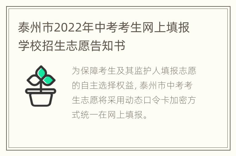 泰州市2022年中考考生网上填报学校招生志愿告知书