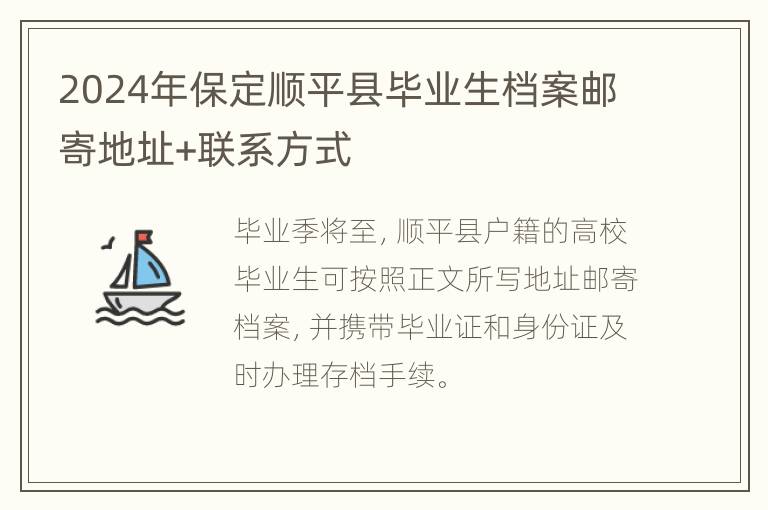 2024年保定顺平县毕业生档案邮寄地址+联系方式