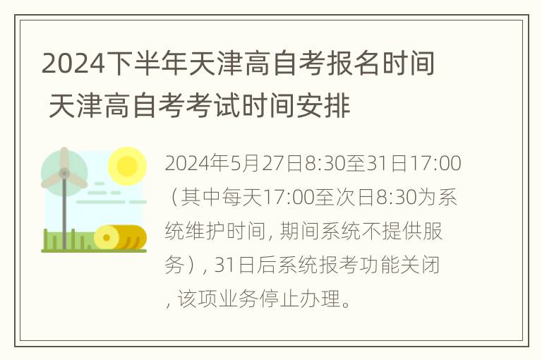 2024下半年天津高自考报名时间 天津高自考考试时间安排