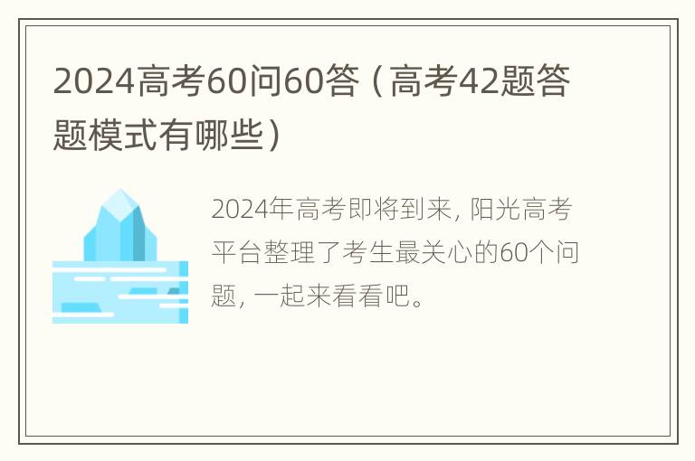 2024高考60问60答（高考42题答题模式有哪些）