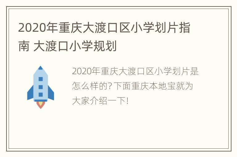 2020年重庆大渡口区小学划片指南 大渡口小学规划