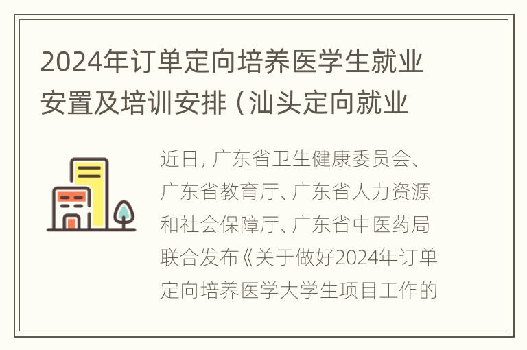 2024年订单定向培养医学生就业安置及培训安排（汕头定向就业144人）