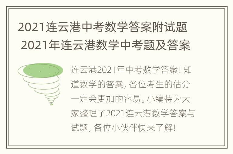 2021连云港中考数学答案附试题 2021年连云港数学中考题及答案