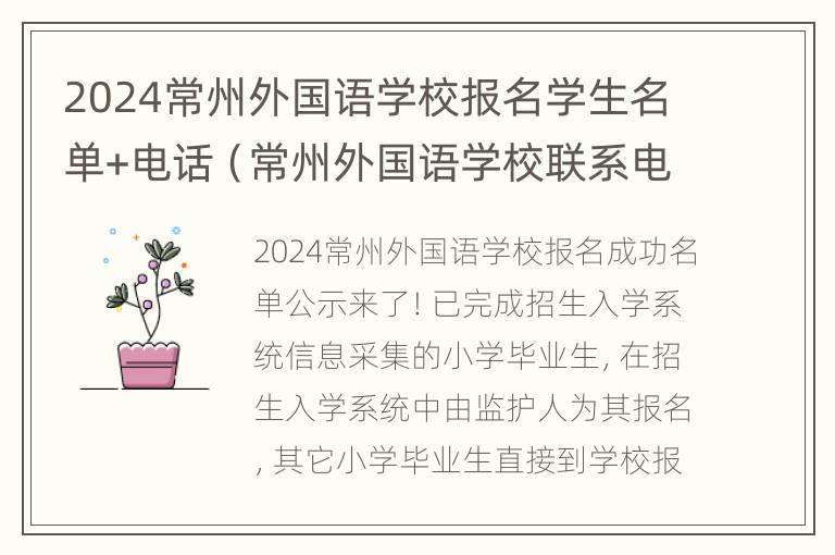 2024常州外国语学校报名学生名单+电话（常州外国语学校联系电话）