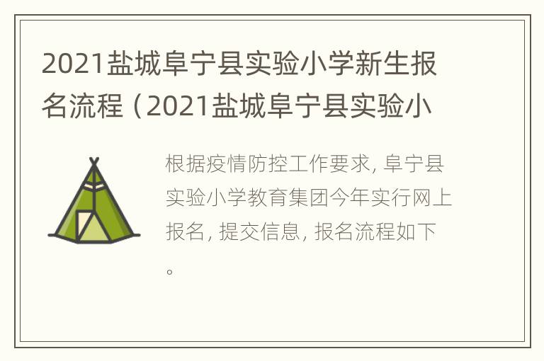 2021盐城阜宁县实验小学新生报名流程（2021盐城阜宁县实验小学新生报名流程及时间）