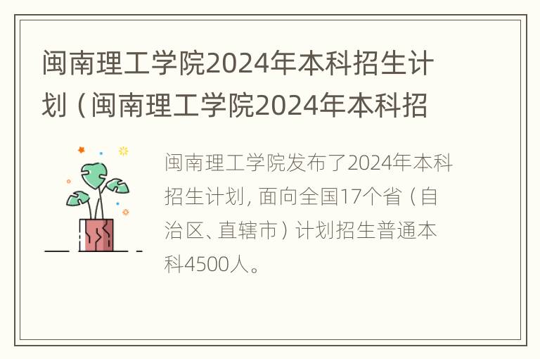 闽南理工学院2024年本科招生计划（闽南理工学院2024年本科招生计划人数）