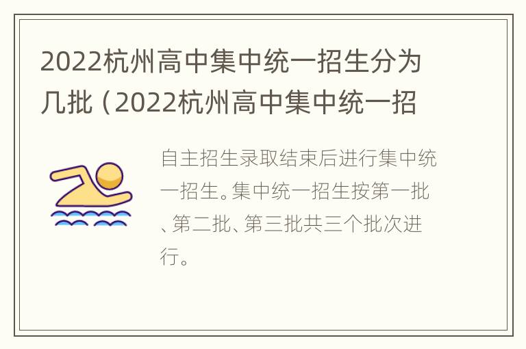 2022杭州高中集中统一招生分为几批（2022杭州高中集中统一招生分为几批报名）