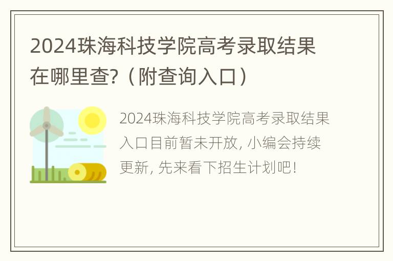 2024珠海科技学院高考录取结果在哪里查？（附查询入口）