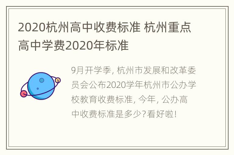 2020杭州高中收费标准 杭州重点高中学费2020年标准