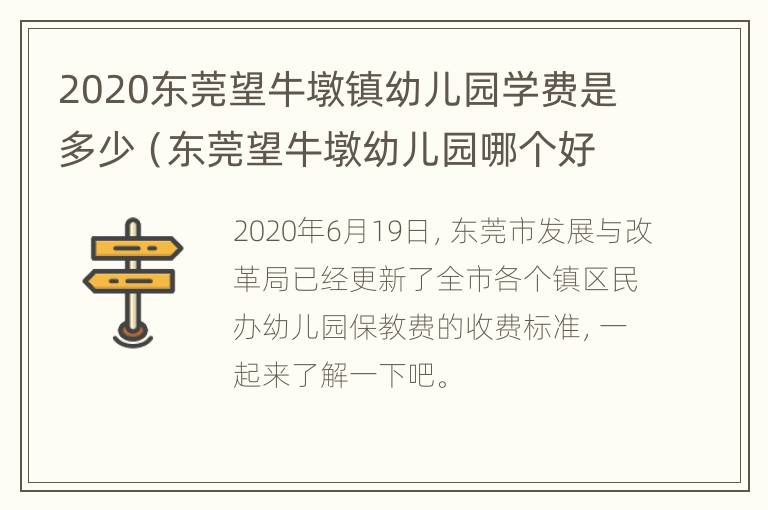 2020东莞望牛墩镇幼儿园学费是多少（东莞望牛墩幼儿园哪个好）