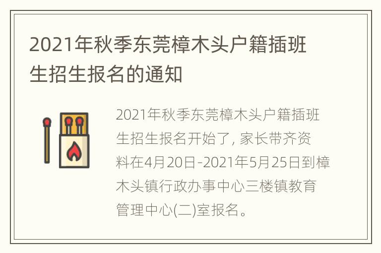 2021年秋季东莞樟木头户籍插班生招生报名的通知