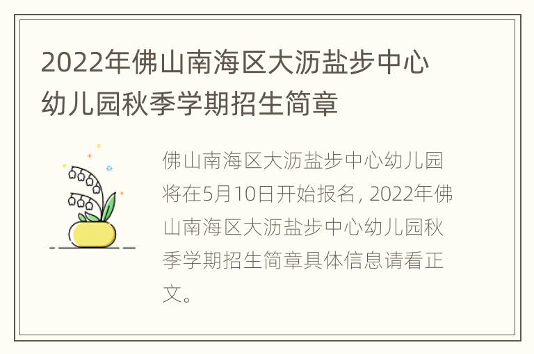 2022年佛山南海区大沥盐步中心幼儿园秋季学期招生简章