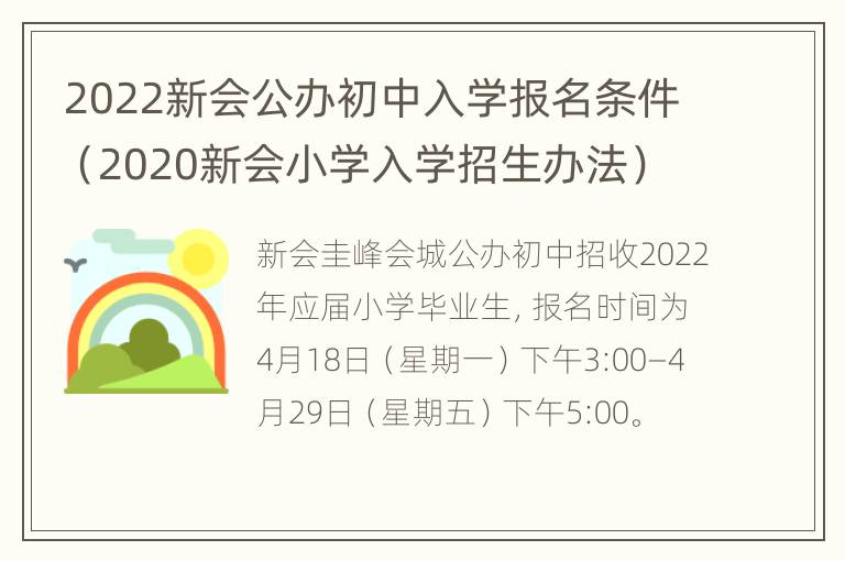 2022新会公办初中入学报名条件（2020新会小学入学招生办法）