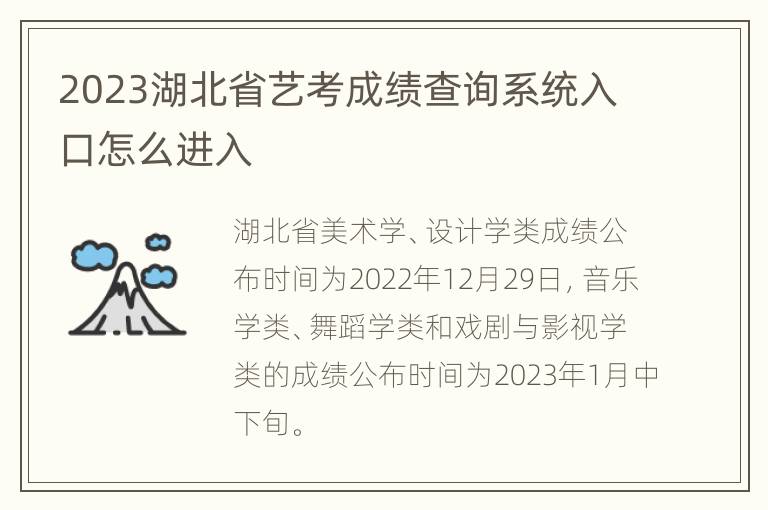 2023湖北省艺考成绩查询系统入口怎么进入